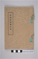 藏品(中村龜吉著《昇仙峽探勝詩集》)的圖片