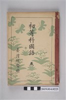 藏品(臺灣總督府出版《初等科國語 五》)的圖片