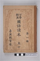 藏品(臺灣總督府出版《公學校用國語讀本 第一種》卷10)的圖片