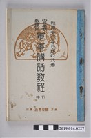 藏品(織田書房出版《中等學校教練用軍事講話教程 下卷》)的圖片