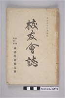 藏品(臺灣總督府國語學校校友會出版《臺灣總督府國語學校校友會誌》第34號)的圖片