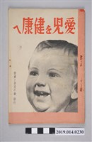 藏品(營養與教育會出版《讓孩子健康》)的圖片