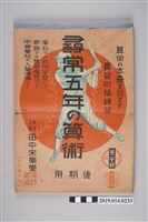 藏品(田中宋榮堂出版《尋常五年的算數 後期用》)的圖片