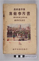 藏品(數學研究會著《算數參考書 尋常科第五學期用》)的圖片