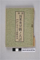 藏品(聖訓普及會編《謹解 對米英宣戰的詔書》)的圖片