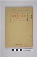 藏品(松元稻穗出版《二分兼體操 胃腸的強健法》)的圖片