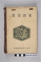 藏品(財團法人實業教育振興中央會編著《農業測量》)的圖片