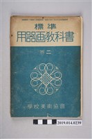 藏品(學校美術協會編著《標準用器畫教科書》卷2)的圖片