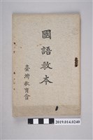 藏品(臺灣教育會出版《國語課本》)的圖片