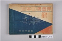 藏品(茅野正名著《初等立體圖學》)的圖片