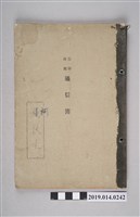 藏品(柯枝生《公學校聯絡簿》)的圖片