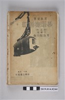 藏品(桑田敬治著《實業教育新制物理學》)的圖片