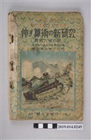 藏品(駸駸堂出版《算數的新研究 尋常六年前期》)的圖片