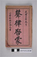 藏品(上瀚津門李承綸南湖氏著《聲律啓蒙 小學對類必俻之書》)的圖片