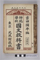 藏品(吉田彌平編《師範學校國文教科書》卷3)的圖片