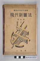 藏品(圖畫教育研究會編《現代新圖法 四訂版》)的圖片