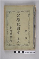 藏品(臺灣總督府出版《公學校國史 第一種》卷2)的圖片