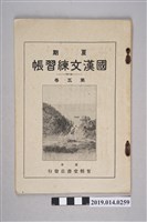 藏品(東京有精堂書店出版《夏期國漢文練習簿》第5卷)的圖片