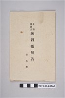 藏品(東京有精堂書店出版《夏期國漢文練習簿解答》第5卷)的圖片