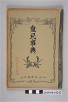 藏品(小山贊著《皇民事典》)的圖片