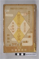 藏品(臺北日本精神文化研究會編《新式三科（修身國史口頭試問）的研究》)的圖片