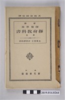 藏品(吉田靜致著《新撰師範學校修身教科書》卷5)的圖片