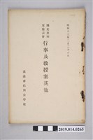 藏品(嘉義市白川公學校印行《國史科研究發表會 行事及教授案其他》)的圖片