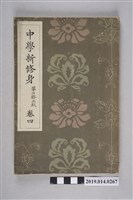 藏品(大瀨甚太郎著《中學新修身 第三修正版》卷4)的圖片