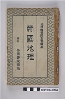 藏品(地理教授同志會著《帝國地理奧附》)的圖片