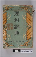藏品(學習社株式會社出版《理科辭典》)的圖片
