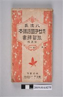 藏品(東京辭書出版社編印《八波氏現代女子國語讀本豫習辭書 修正版》卷1)的圖片
