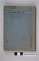 藏品(佐佐木等編《陸上競技指導要項》)的圖片