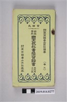 藏品(東京辭書出版社編印《師範學校國文教科書豫習辭書 本科用 廿一版》卷3)的圖片