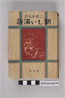 藏品(東京雄辯協會編《從今日起的新演說 第五版》)的圖片