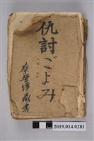 藏品(山手樹一郎著《復仇》)的圖片