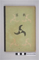 藏品(共同筆記販賣所株式會社印刷算術簿)的圖片