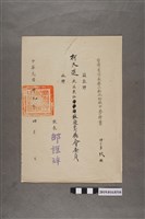 藏品(柯天送民國39年臺灣省台南縣立新化初級中學聘書（兼任校慶籌備會委員）)的圖片