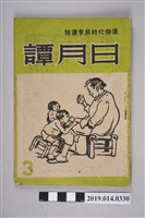 藏品(日月譚週報社發行的《日月譚週報》第3期)的圖片