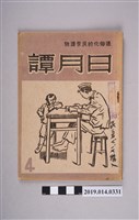 藏品(日月譚週報社發行的《日月譚週報》第4期)的圖片