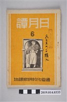 藏品(日月譚週報社發行的《日月譚週報》第6期)的圖片