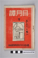 藏品(日月譚週報社發行的《日月譚週報》第9期)的圖片
