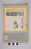 藏品(日月譚週報社發行的《日月譚週報》第10期)的圖片