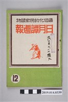 藏品(日月譚週報社發行的《日月譚週報》第12期)的圖片