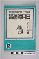 藏品(日月譚週報社發行的《日月譚週報》第13期)的圖片