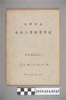 藏品(柯瑞山撰臺灣省立臺南工業職業學校解析幾何作業簿)的圖片