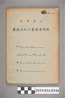 藏品(柯瑞山撰臺灣省立臺南高級工業職業學校公民作業簿)的圖片