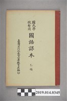 藏品(行政長官公署教育處民國35年3月出版《國民學校暫用國語課本乙編》)的圖片