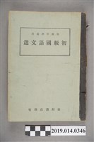 藏品(臺灣省行政長官公署教育處民國35年11月出版《初級國語文選》)的圖片