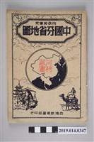 藏品(臺灣啟明書局民國41年10月出版〈最新中國分省地圖〉)的圖片