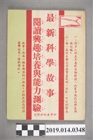 藏品(四方出版社發行《最新科學故事閱讀興趣培養與能力測驗》)的圖片